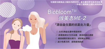 微生態(tài)護(hù)膚時(shí)代來(lái)臨 華熙生物化妝品級(jí)原料新品Biobloom?出擊新賽道