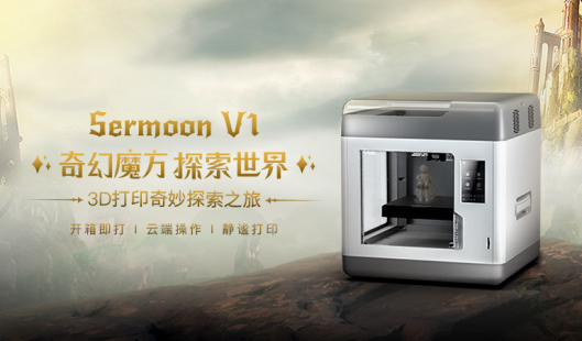 創(chuàng)想三維3D打印機Sermoon V1 國內搶先預售，讓創(chuàng)意“手到即來”