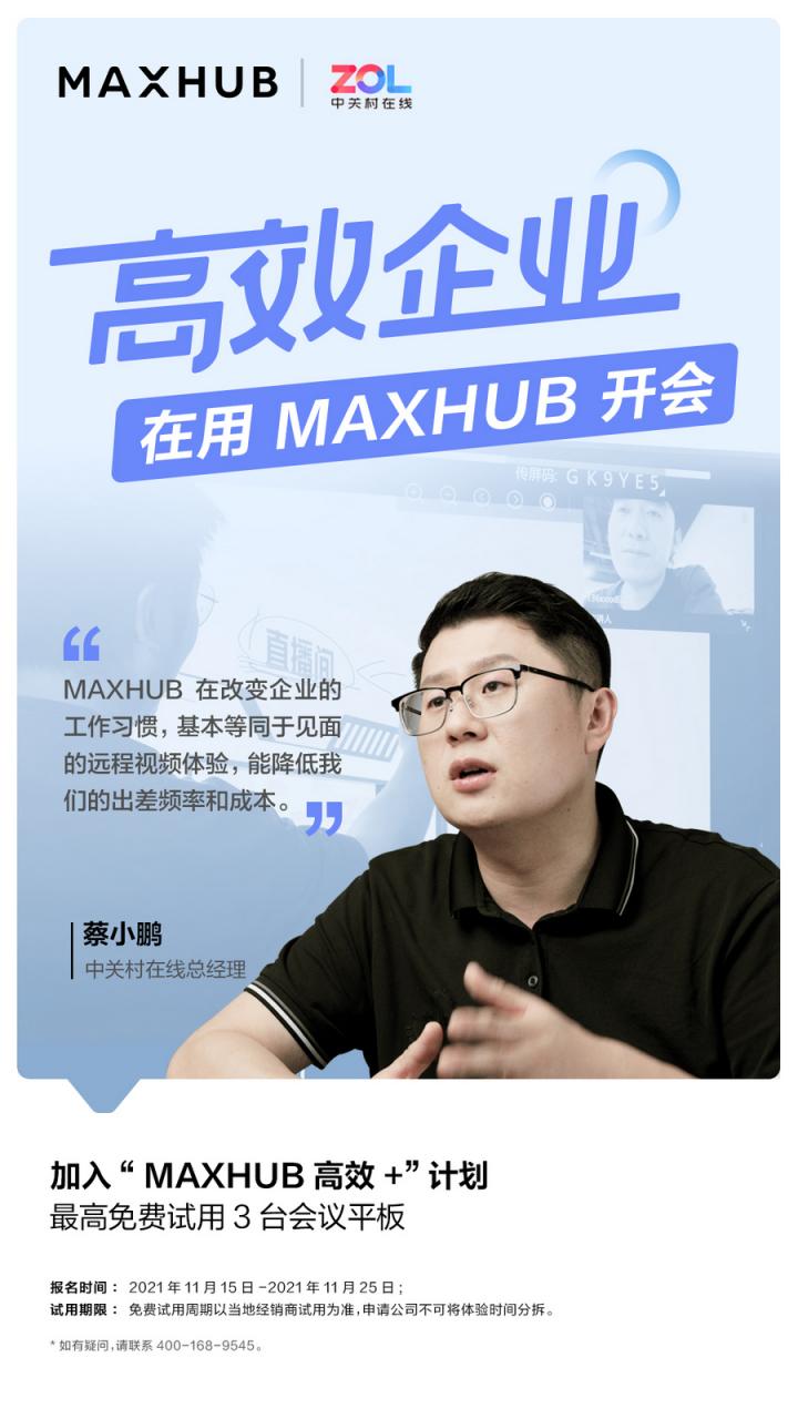 企業(yè)高管集體解讀，MAXHUB的“高效+”會(huì)議密碼