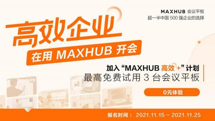 企業(yè)高管集體解讀，MAXHUB的“高效+”會(huì)議密碼