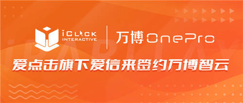 愛(ài)點(diǎn)擊旗下愛(ài)信來(lái)簽約萬(wàn)博智云，賦能B2B科技企業(yè)營(yíng)銷數(shù)字化創(chuàng)新