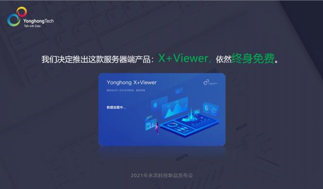 2021永洪科技新品發(fā)布：中小企業(yè)的免費(fèi)BI產(chǎn)品來了，到底長啥樣？