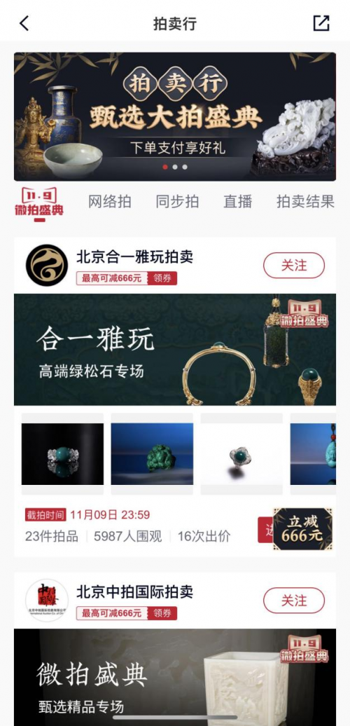國(guó)內(nèi)一線陣營(yíng)拍賣行組成微拍堂“11.9微拍盛典”大拍陣容