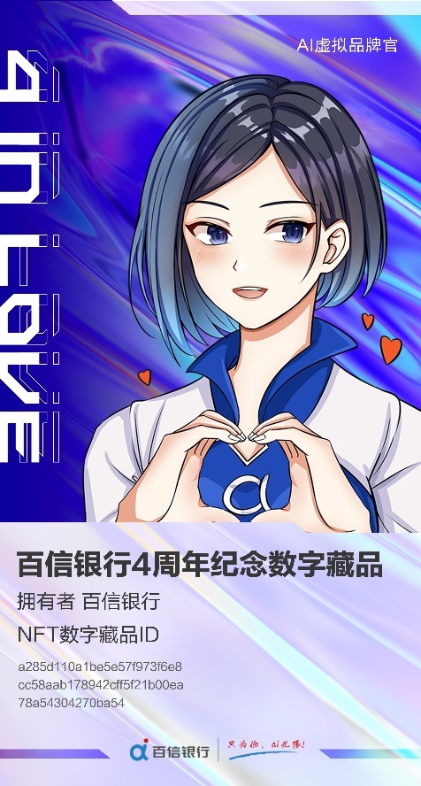 金融國(guó)家隊(duì)入場(chǎng)，百信銀行發(fā)布首個(gè)NFT數(shù)字藏品