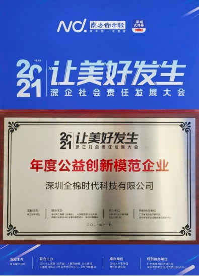踐行中國品牌責任與擔當，全棉時代嶄獲兩項公益大獎