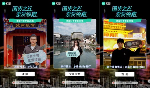 各路大咖攜索愛驚艷亮相25座城市地標(biāo)，國(guó)貨之光再領(lǐng)消費(fèi)風(fēng)潮