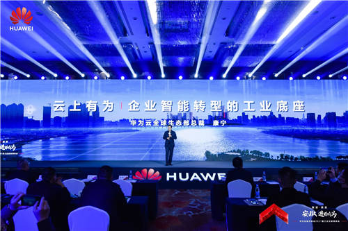 數(shù)字賦能，智造安徽！華為云城市峰會(huì)2021安徽站成功舉辦