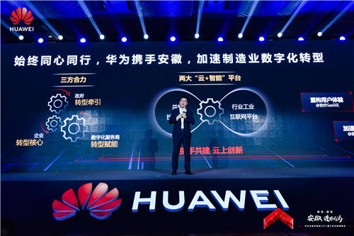 數(shù)字賦能，智造安徽！華為云城市峰會(huì)2021安徽站成功舉辦