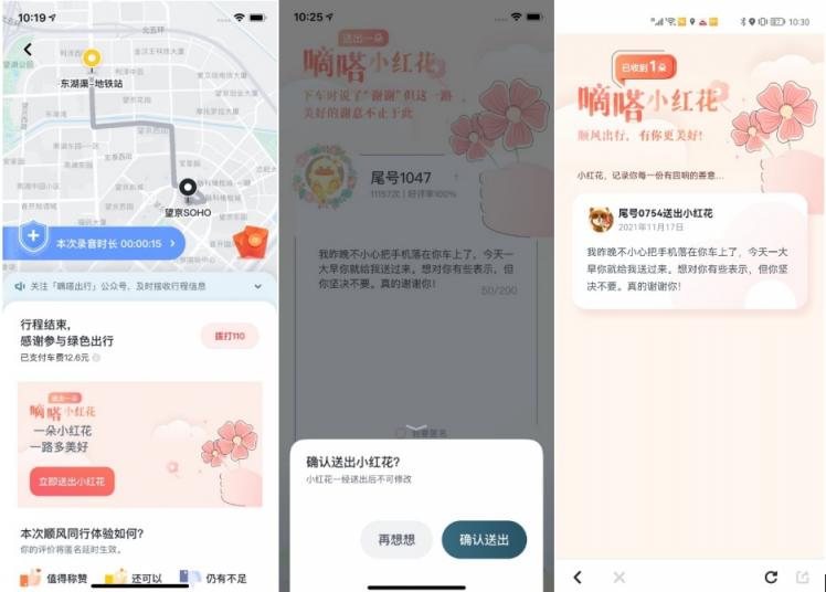 嘀嗒順風(fēng)車上線送你一朵小紅花功能 表達(dá)那些沒(méi)來(lái)得及發(fā)出的感謝