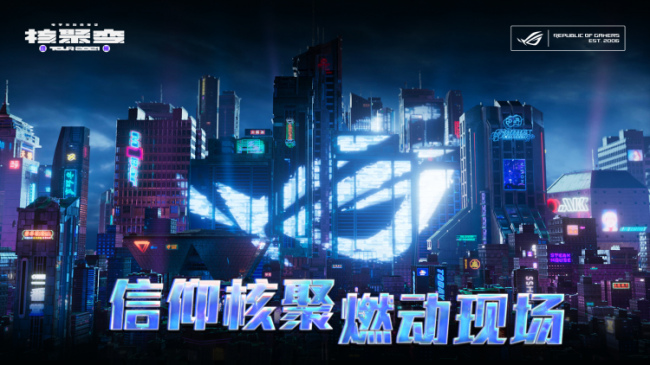2021核聚變電玩嘉年華廣州站開幕，ROG機電散好物驚喜亮相