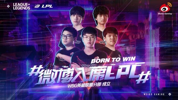 入席LPL聯(lián)盟，微博攜WBG戰(zhàn)隊(duì)布局電競(jìng)生態(tài)新發(fā)展