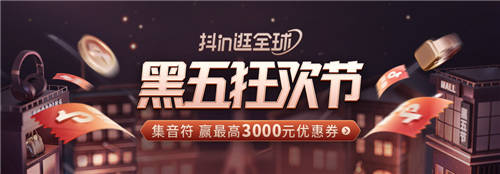“全球?qū)毮_步不停”，抖音電商跨境行業(yè)助力商家贏戰(zhàn)黑五狂歡節(jié)