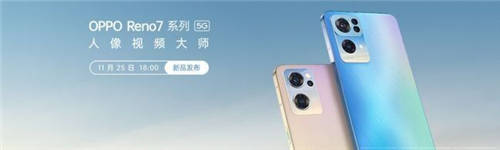 oppo reno 7、榮耀60發(fā)布日期確定 年底市場(chǎng)競(jìng)爭(zhēng)激烈