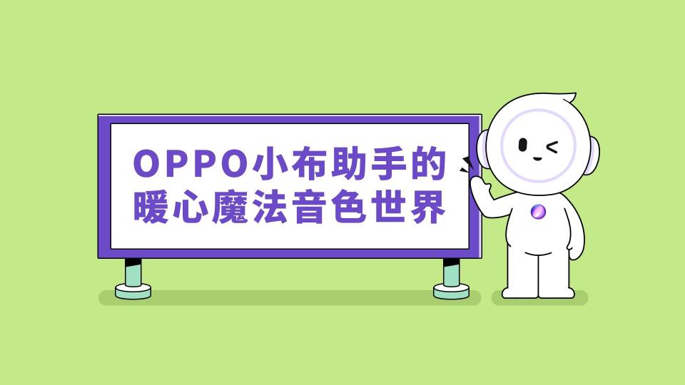 這個(gè)童聲很治愈，OPPO小布助手全新語音功能讓科技也有溫度