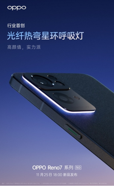 OPPO Reno7即將發(fā)布，僅外觀就有這些改變！爆款提前預(yù)定了？