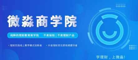 微淼作為財(cái)商教育企業(yè)，踐行普及全民財(cái)商素養(yǎng)的使命