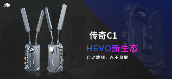 猛瑪傳奇C1無線圖傳，開創(chuàng)圖傳自動跳頻、直播不黑屏新時代！