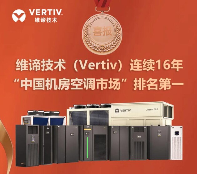 彰顯技術(shù)本色，維諦技術(shù)（Vertiv）空調(diào)產(chǎn)品連續(xù)16年國(guó)內(nèi)市場(chǎng)排名第一