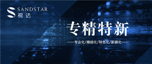 視達(dá)SandStar入選北京市“專(zhuān)精特新”中小企業(yè)