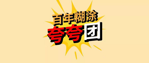 百年糊涂品牌革新，開啟戰(zhàn)略轉(zhuǎn)型新思路