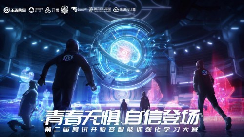 第二屆騰訊“開悟”AI大賽復(fù)賽晉級名單出爐，他們在王者峽谷研究強(qiáng)化學(xué)習(xí)
