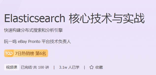 極客時(shí)間打造實(shí)用型成人編程課程，Elasticsearch實(shí)戰(zhàn)來(lái)了！