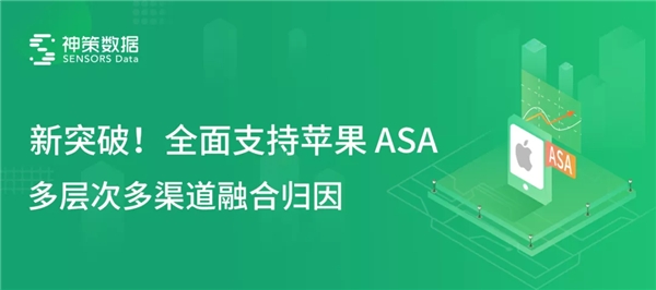 神策數(shù)據(jù)全面支持蘋果 ASA，全域歸因方案再升級
