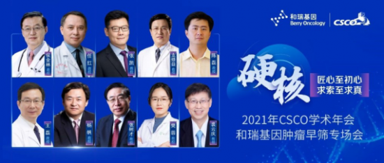 舉世關(guān)注！2021 CSCO年會代表企業(yè)和瑞基因肝癌早篩技術(shù)向更多瘤種拓展