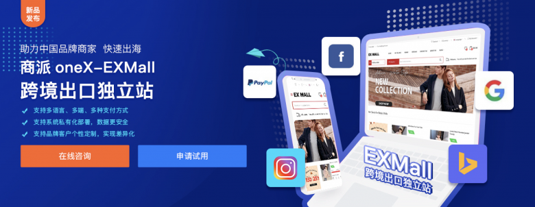 商派發(fā)布EXMall跨境出口獨(dú)立站，支持獨(dú)立部署和定制