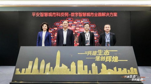 共創(chuàng)數(shù)字經(jīng)濟建設(shè)新生態(tài)，平安智慧城市生態(tài)大會成功舉辦