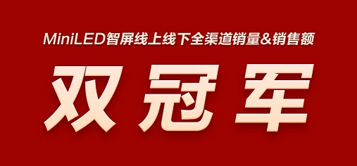 QD-Mini LED賽道王者！TCL實(shí)現(xiàn)產(chǎn)品、技術(shù)、銷(xiāo)量全方位領(lǐng)跑