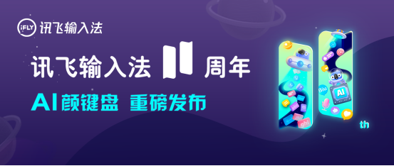 訊飛輸入法v11.0  語音識別為何會如此精準(zhǔn)？