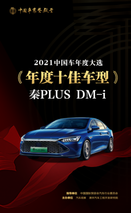 秦PLUS DM-i榮獲“年度最佳新能源車(chē)型”和“年度十佳車(chē)型”