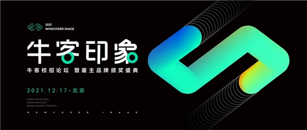 12月北京，2021?？途W(wǎng)校招論壇暨雇主品牌頒獎(jiǎng)盛典即將開幕