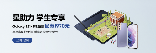 三星“星助力”活動進行中 購三星Galaxy S21 5G系列享專屬學生優(yōu)惠