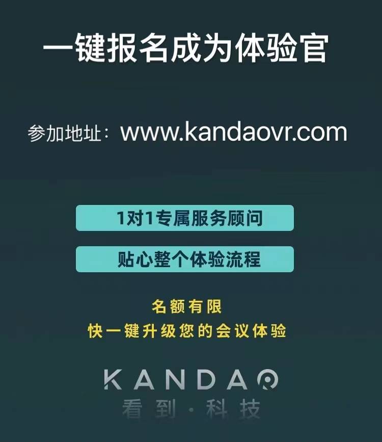 疫情之下，看到科技推出Kandao Meeting體驗(yàn)官活動(dòng)助力高效會(huì)議