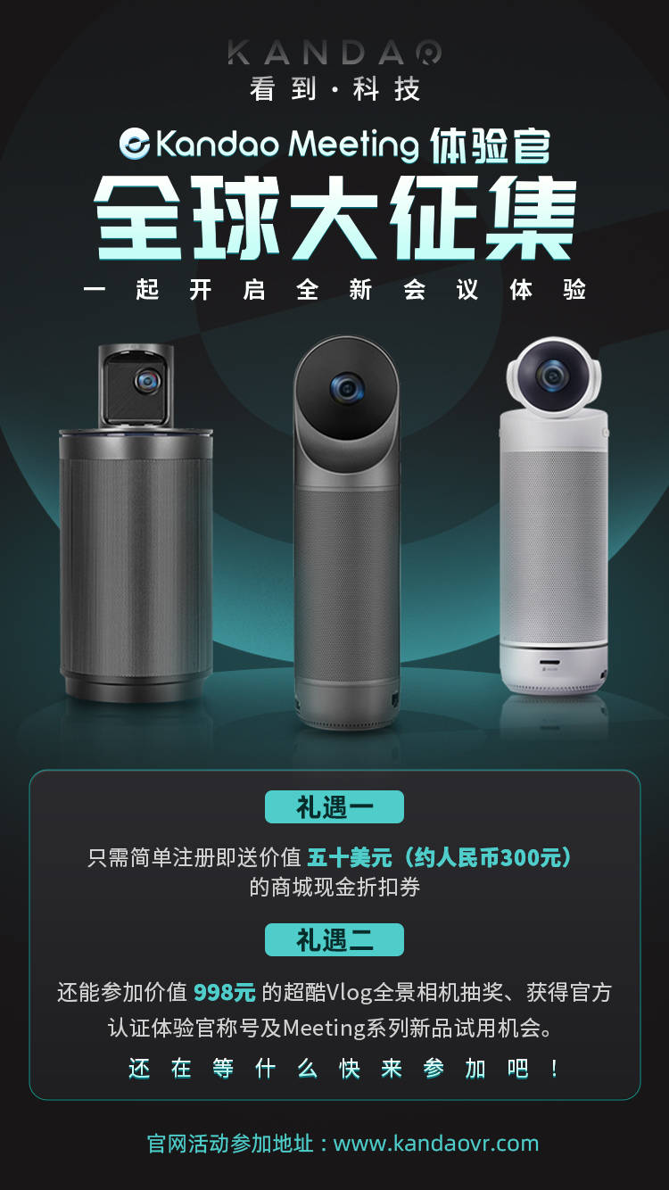 疫情之下，看到科技推出Kandao Meeting體驗(yàn)官活動(dòng)助力高效會(huì)議