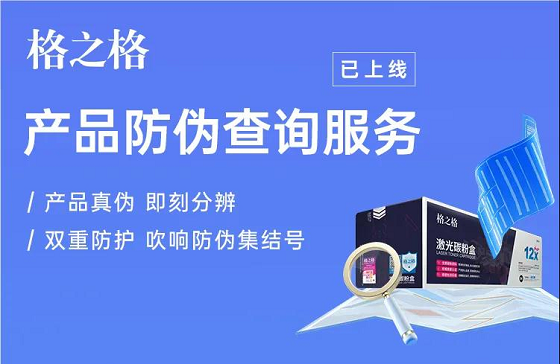 格之格產(chǎn)品數(shù)字化升級(jí)，為消費(fèi)者購(gòu)買(mǎi)正品筑起保護(hù)墻