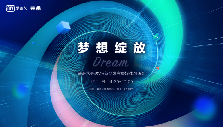 夢幻新品來了！愛奇藝奇遇Dream新品發(fā)布定檔12月1日