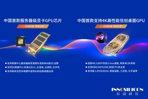國產(chǎn)首個4K級高性能GPU “風(fēng)華1號”重磅發(fā)布，性能實(shí)現(xiàn)突破