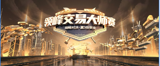 領(lǐng)峰交易大師賽12月1日開(kāi)啟報(bào)名!報(bào)名送3美金，炒黃金不玩虛的!