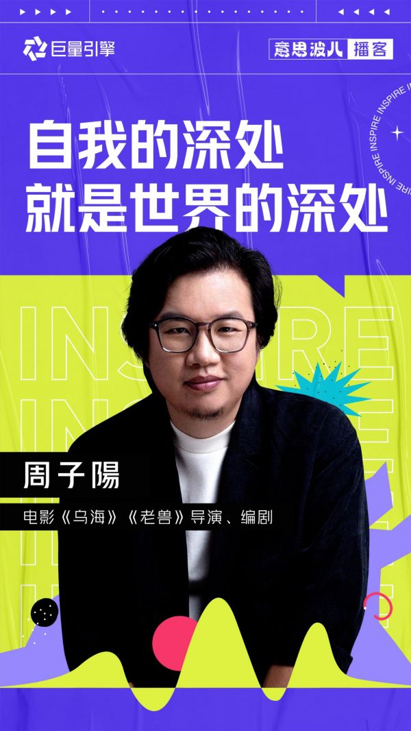 意思波兒：《烏?！分鲃?chuàng)團(tuán)隊(duì)，聊聊影視創(chuàng)作里的創(chuàng)意