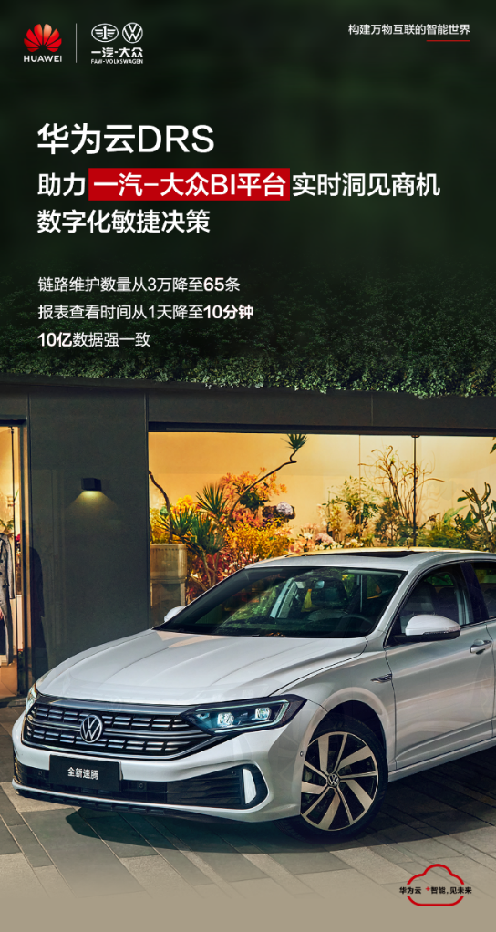 華為云DRS助力一汽-大眾BI平臺實(shí)時(shí)查看報(bào)表，提升數(shù)字化決策能力
