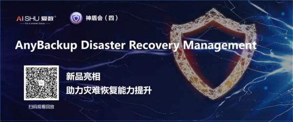 提升災(zāi)難恢復(fù)能力，愛數(shù)AnyBackup新品重磅發(fā)布