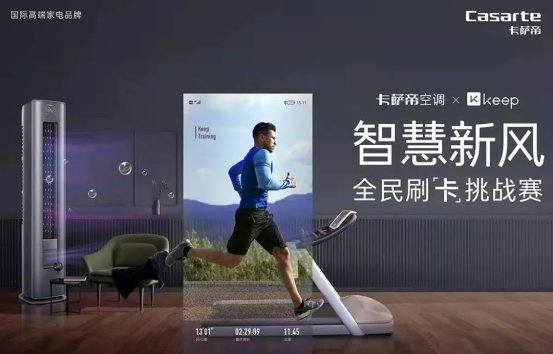 卡薩帝空調(diào)攜手Keep發(fā)起挑戰(zhàn)賽，一周3.5萬用戶打卡