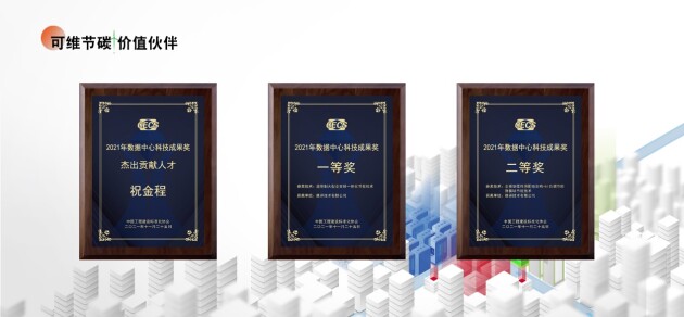維諦技術(shù)節(jié)碳科技集大成亮相第九屆數(shù)據(jù)中心標(biāo)準(zhǔn)峰會(huì)