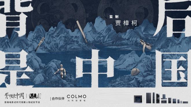 高端智能冰箱COLMO遇見1%，共同探尋理享生活的真諦