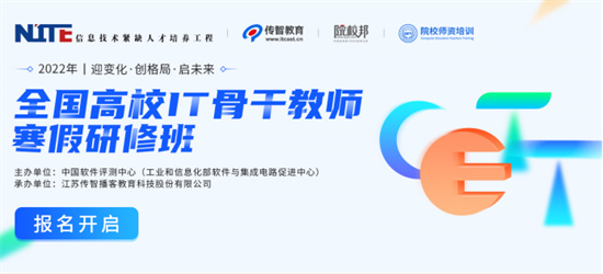 助力高校師資建設，傳智教育2022全國IT骨干教師寒假研修班報名開啟