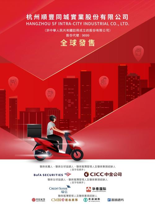 順豐同城赴港上市，富途與美銀、中金等共同擔(dān)任承銷商