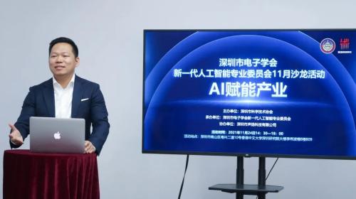 聲揚(yáng)科技助力深圳市電子學(xué)會新一代人工智能專委會沙龍成功舉辦
